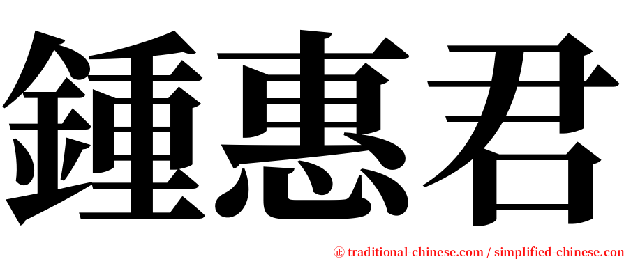 鍾惠君 serif font