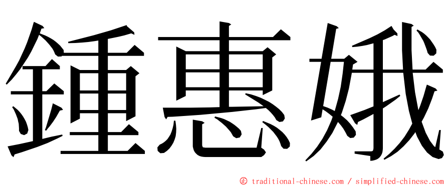 鍾惠娥 ming font