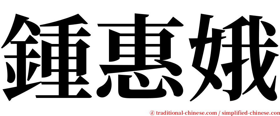 鍾惠娥 serif font