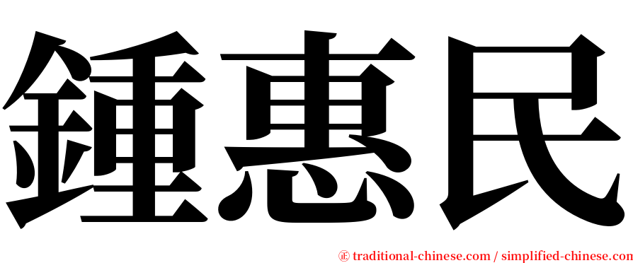 鍾惠民 serif font