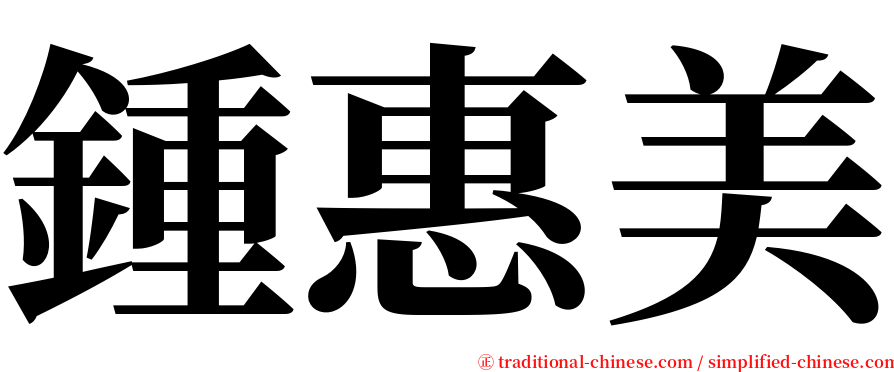 鍾惠美 serif font