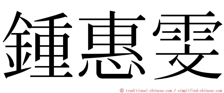 鍾惠雯 ming font