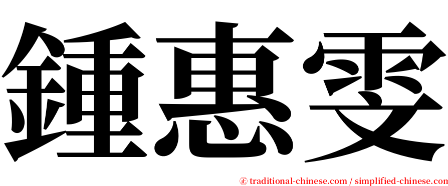 鍾惠雯 serif font