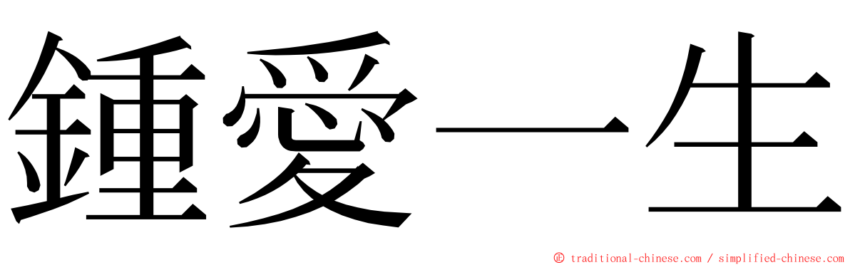 鍾愛一生 ming font