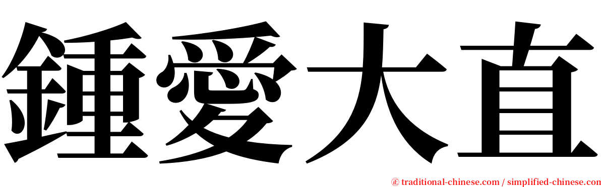 鍾愛大直 serif font