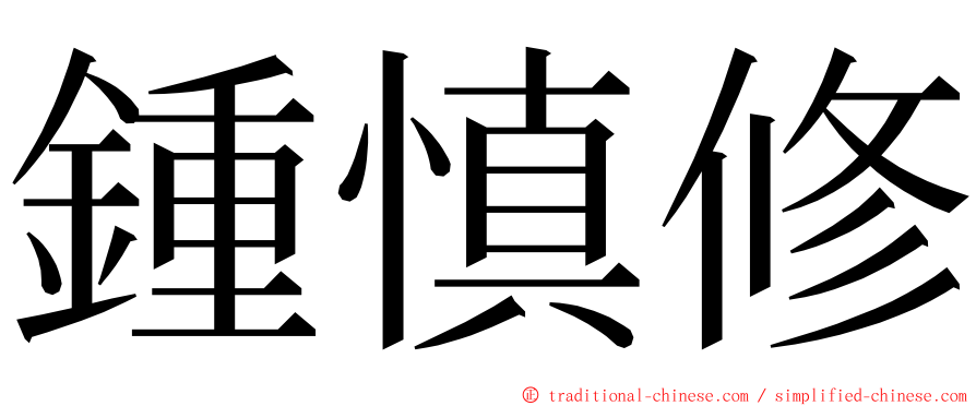 鍾慎修 ming font