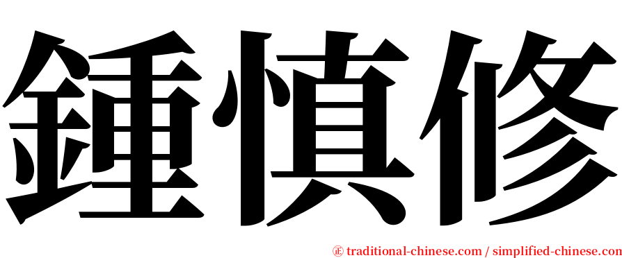 鍾慎修 serif font