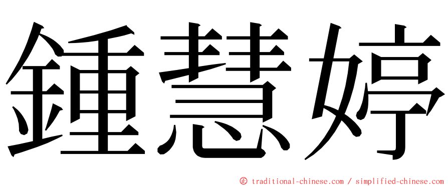 鍾慧婷 ming font