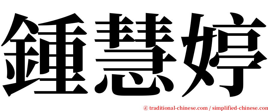 鍾慧婷 serif font