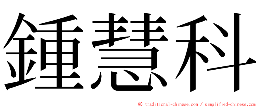 鍾慧科 ming font