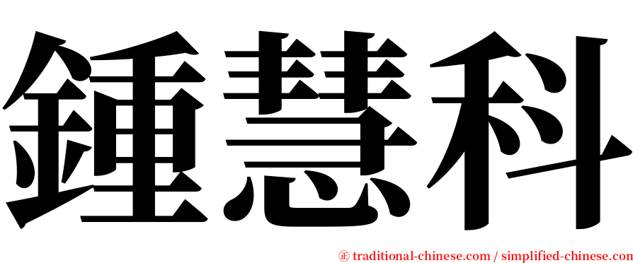 鍾慧科 serif font