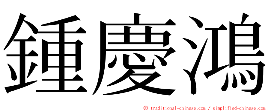 鍾慶鴻 ming font