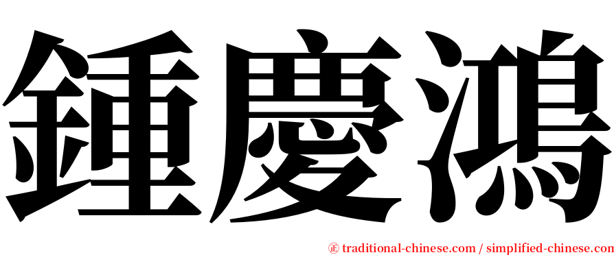 鍾慶鴻 serif font