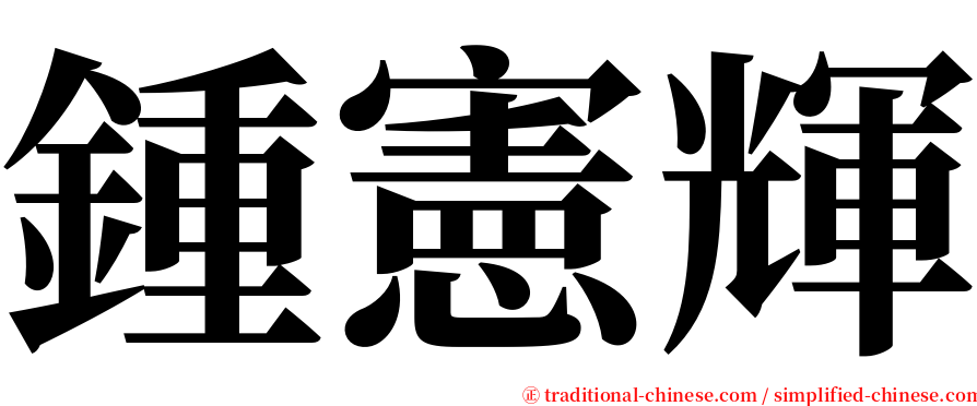鍾憲輝 serif font