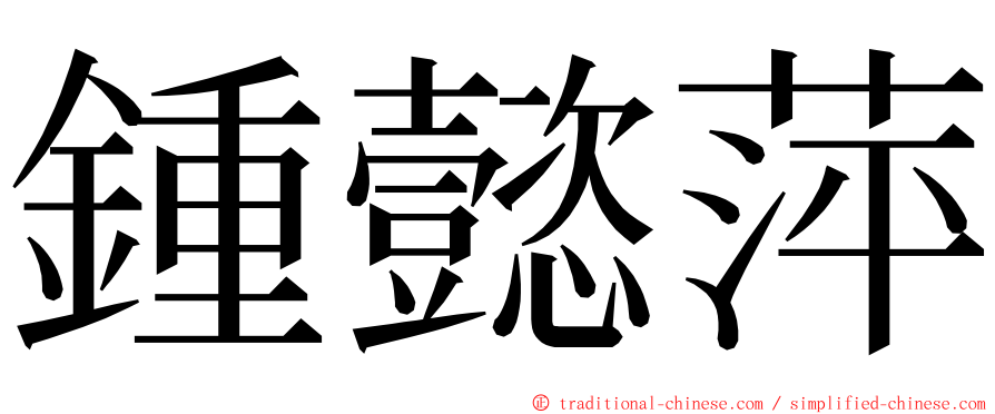 鍾懿萍 ming font