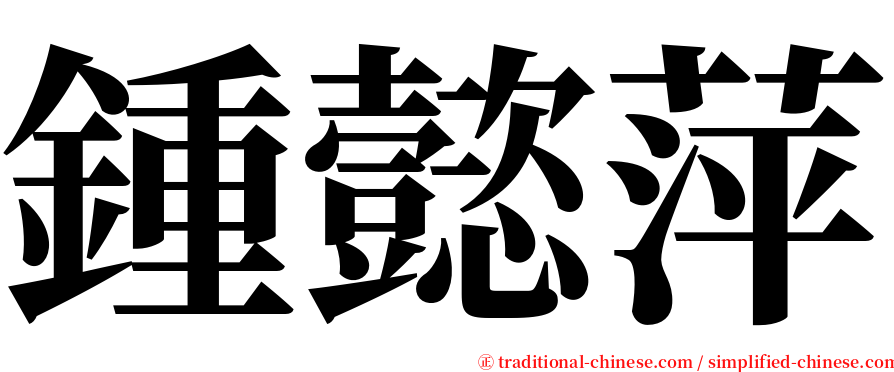 鍾懿萍 serif font