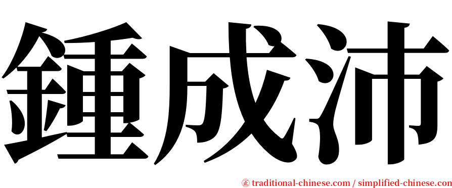 鍾成沛 serif font