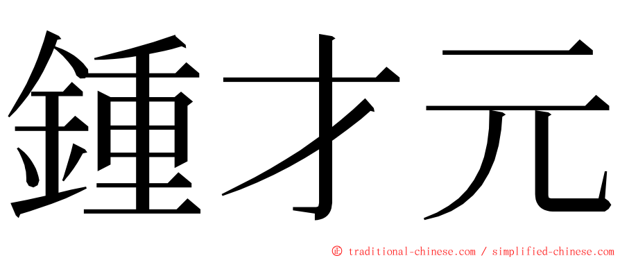 鍾才元 ming font