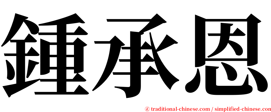 鍾承恩 serif font