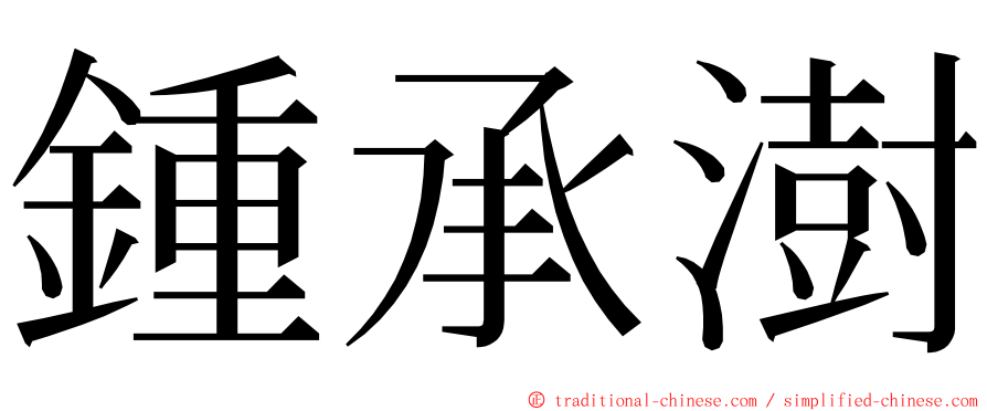 鍾承澍 ming font