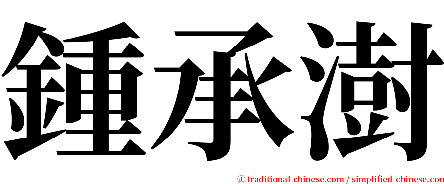 鍾承澍 serif font