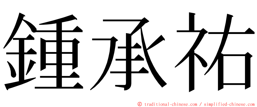 鍾承祐 ming font