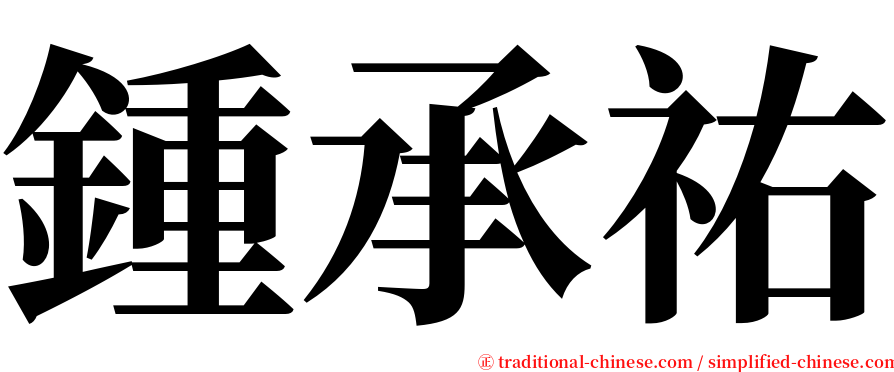 鍾承祐 serif font