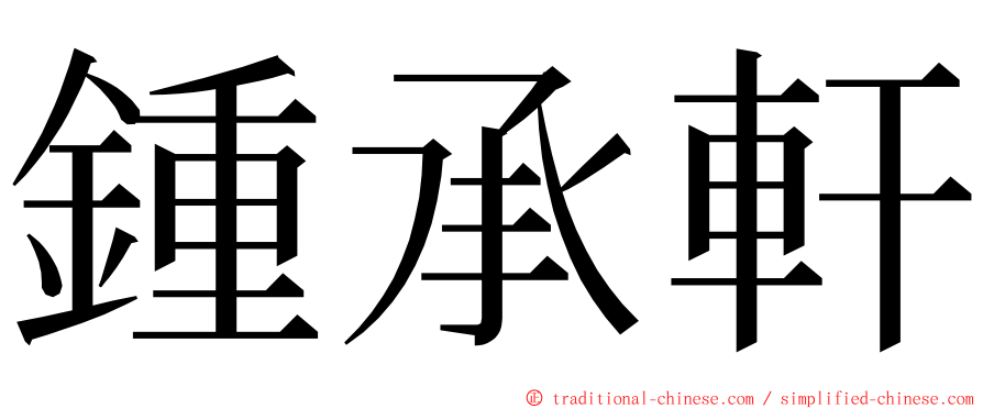 鍾承軒 ming font