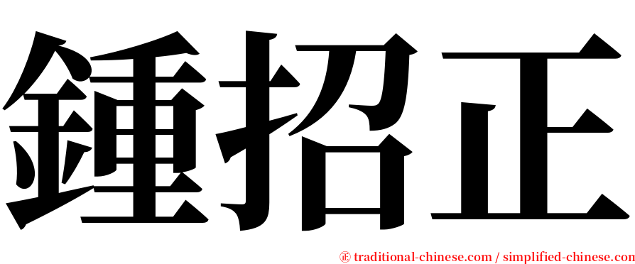 鍾招正 serif font