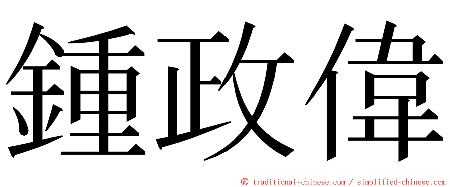 鍾政偉 ming font