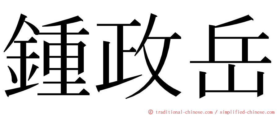 鍾政岳 ming font