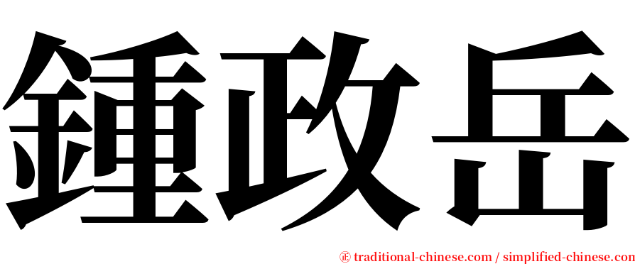 鍾政岳 serif font