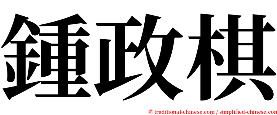 鍾政棋 serif font