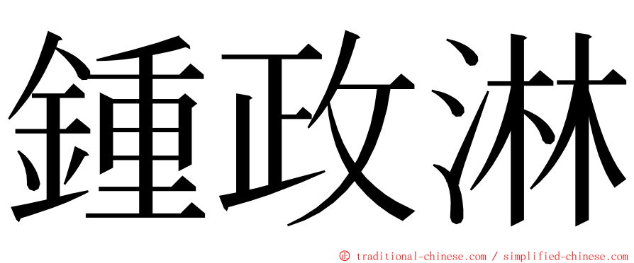 鍾政淋 ming font