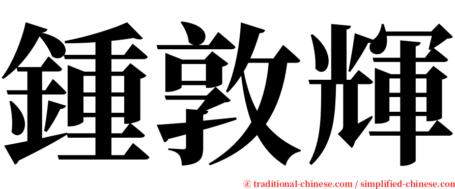鍾敦輝 serif font