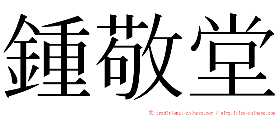 鍾敬堂 ming font