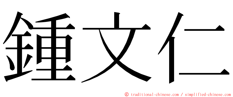 鍾文仁 ming font