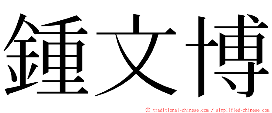 鍾文博 ming font