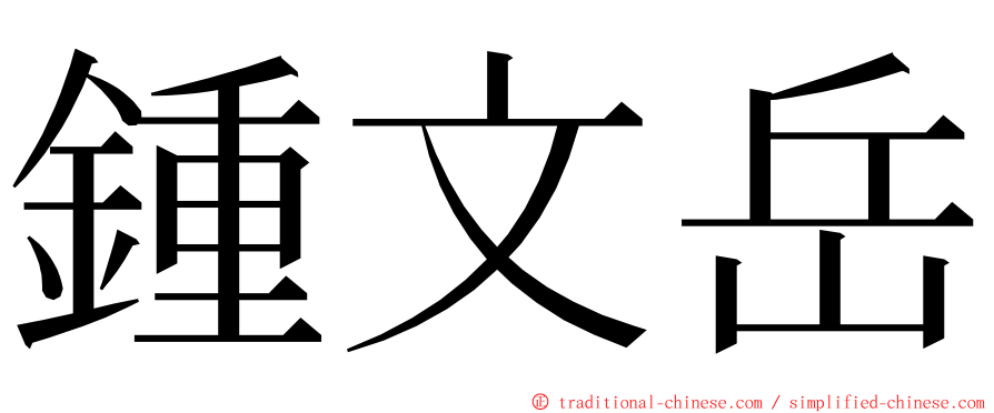 鍾文岳 ming font