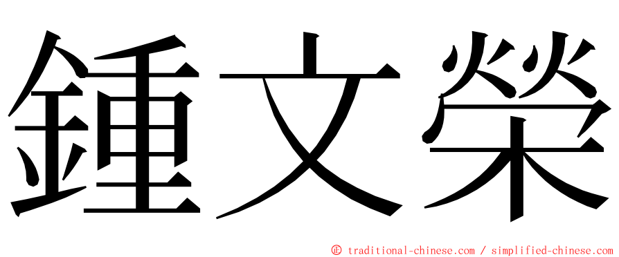 鍾文榮 ming font