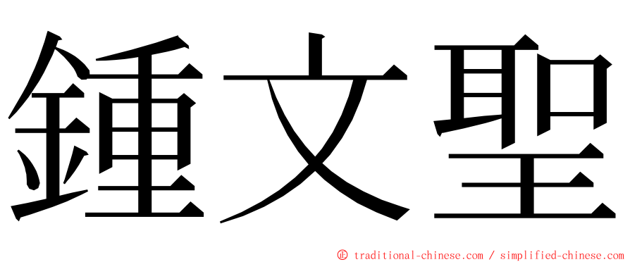 鍾文聖 ming font