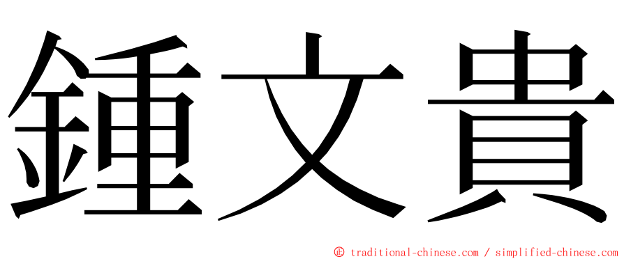 鍾文貴 ming font