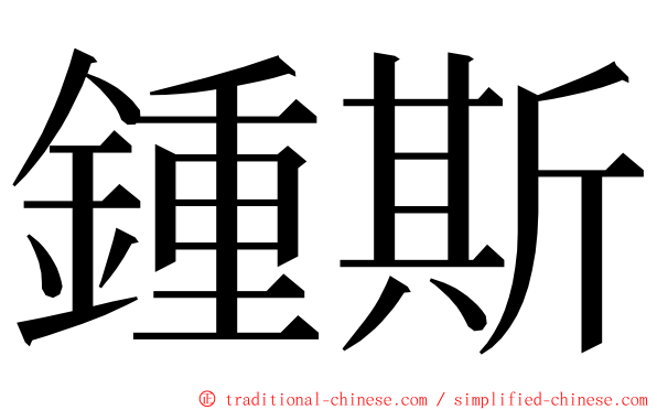 鍾斯 ming font