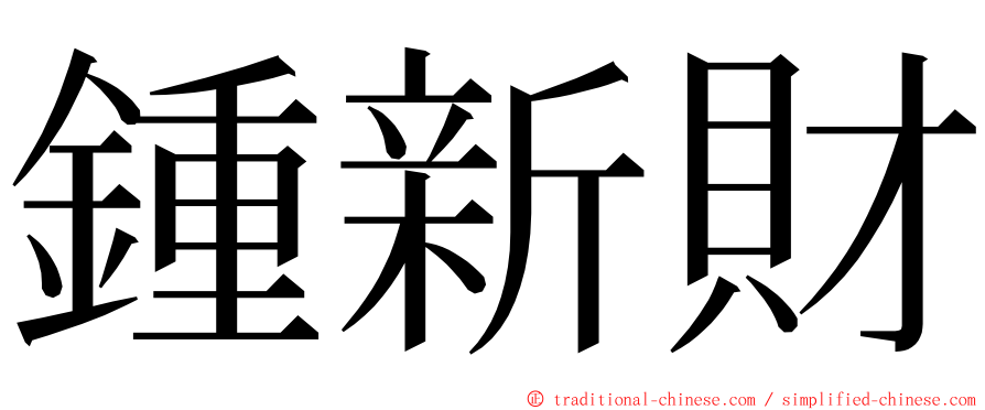 鍾新財 ming font