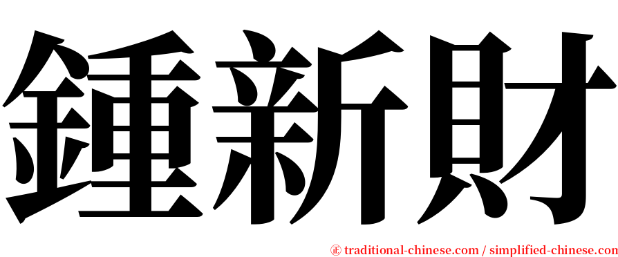 鍾新財 serif font