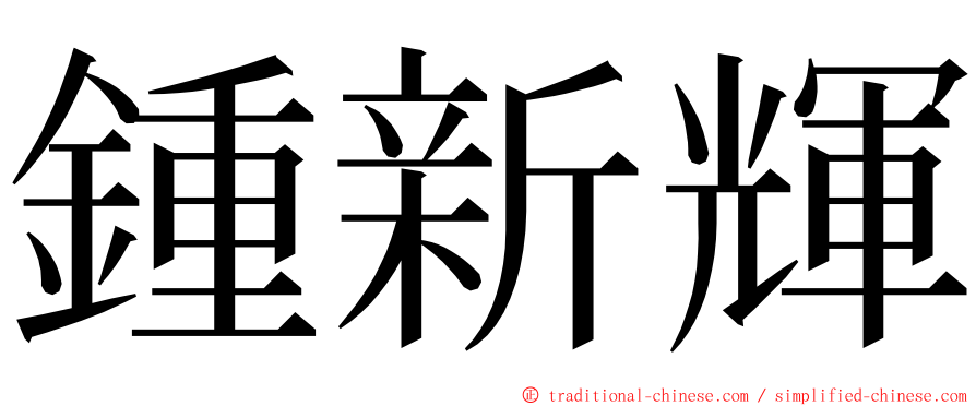 鍾新輝 ming font