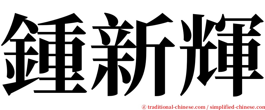 鍾新輝 serif font