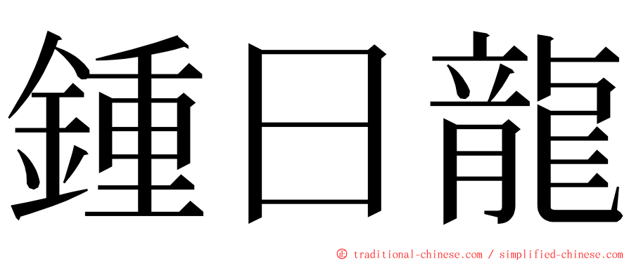 鍾日龍 ming font