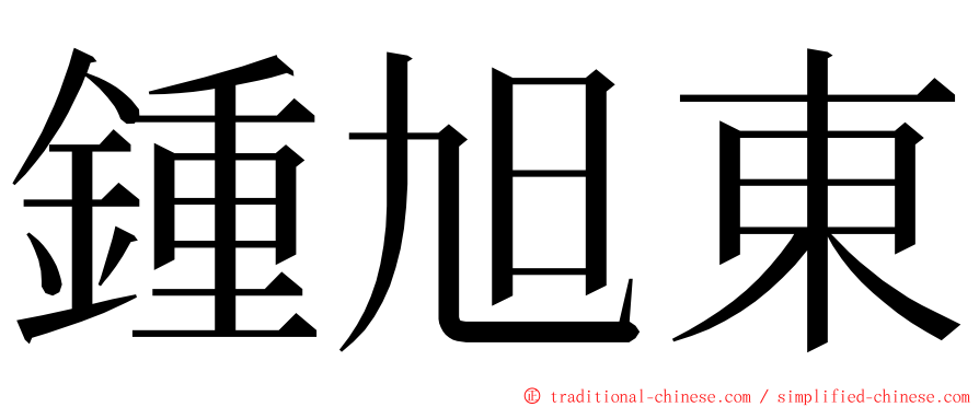 鍾旭東 ming font