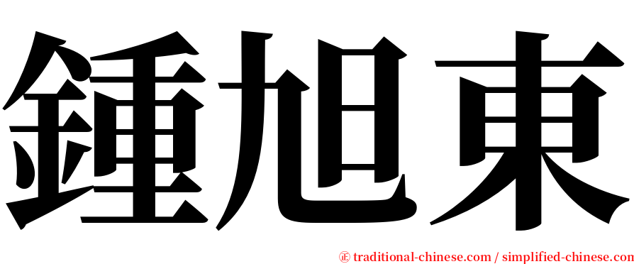 鍾旭東 serif font